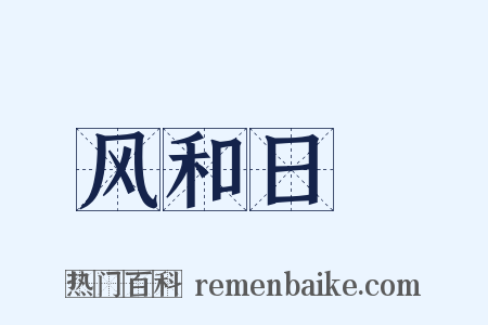 风和日煗是什么意思的图片